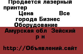 Продается лазерный принтер HP Color Laser Jet 3600. › Цена ­ 16 000 - Все города Бизнес » Оборудование   . Амурская обл.,Зейский р-н